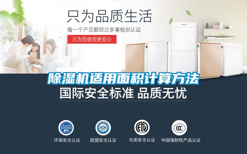 除濕機(jī)適用面積計(jì)算方法