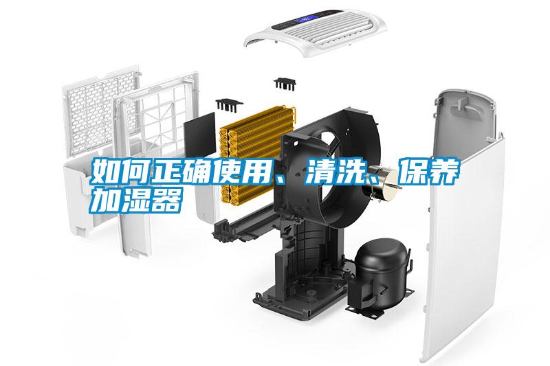 如何正確使用、清洗、保養(yǎng)加濕器