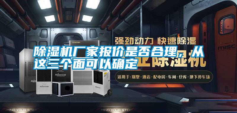 除濕機(jī)廠家報(bào)價(jià)是否合理，從這三個(gè)面可以確定