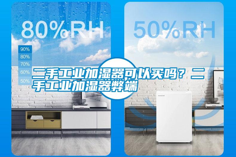 二手工業(yè)加濕器可以買(mǎi)嗎？二手工業(yè)加濕器弊端
