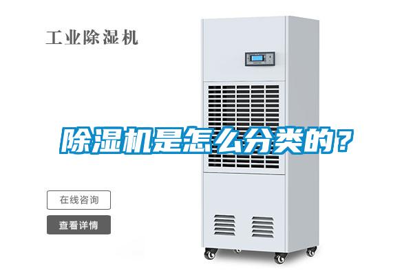 除濕機(jī)是怎么分類的？