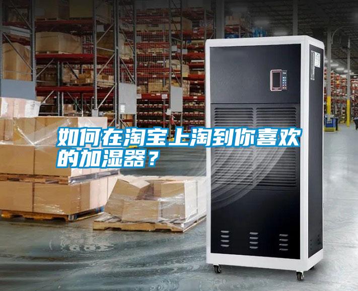 如何在淘寶上淘到你喜歡的加濕器？