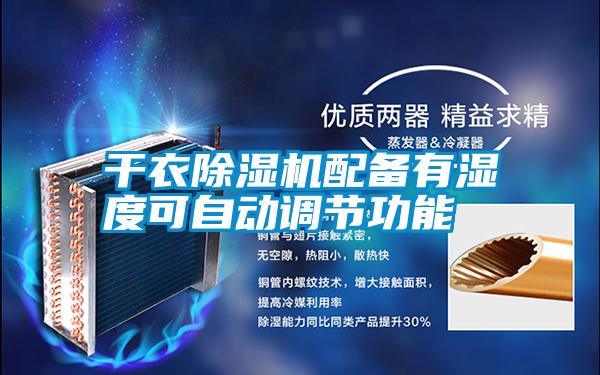 干衣除濕機(jī)配備有濕度可自動調(diào)節(jié)功能