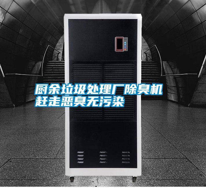 廚余垃圾處理廠(chǎng)除臭機(jī) 趕走惡臭無(wú)污染
