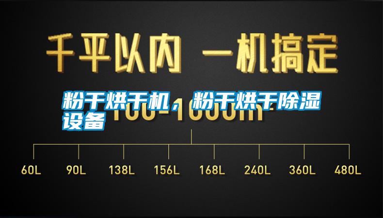 粉干烘干機(jī)，粉干烘干除濕設(shè)備