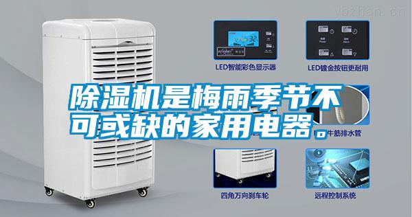 除濕機(jī)是梅雨季節(jié)不可或缺的家用電器。