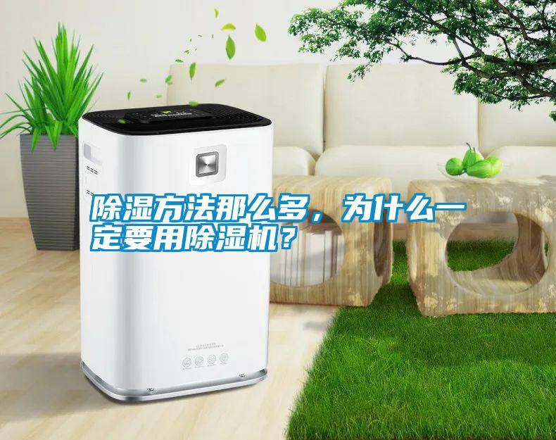 除濕方法那么多，為什么一定要用除濕機？