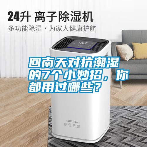 回南天對抗潮濕的7個小妙招，你都用過哪些？
