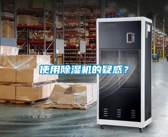 使用除濕機的疑惑？