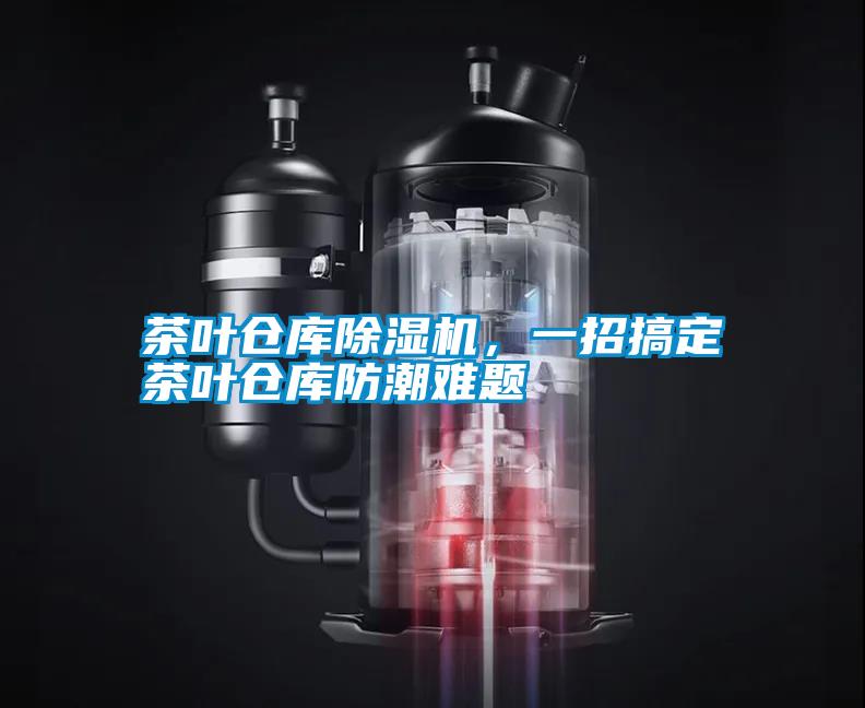 茶葉倉庫除濕機(jī)，一招搞定茶葉倉庫防潮難題