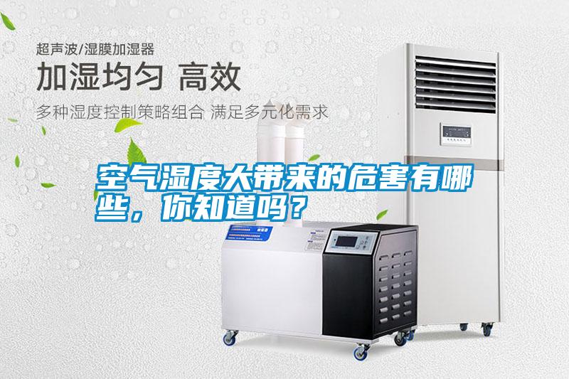 空氣濕度大帶來的危害有哪些，你知道嗎？