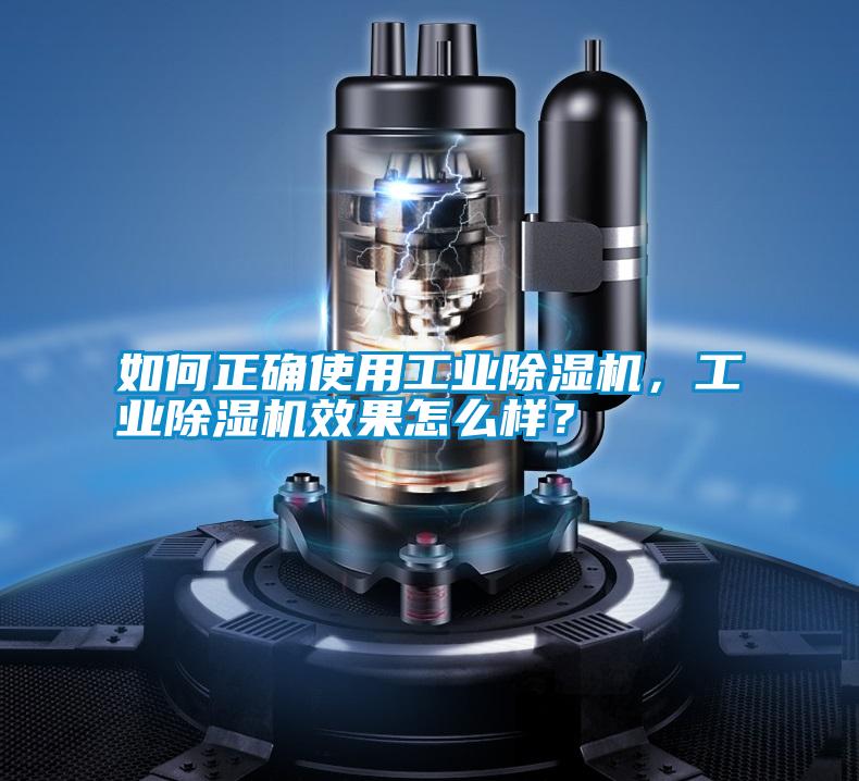 如何正確使用工業(yè)除濕機,工業(yè)除濕機效果怎么樣?