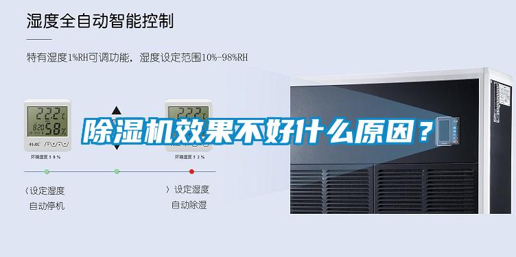 除濕機效果不好什么原因？