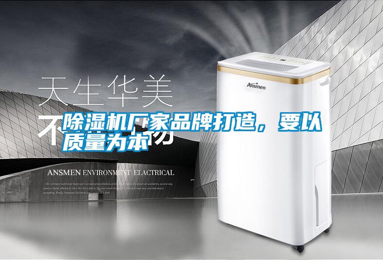 除濕機(jī)廠家品牌打造，要以質(zhì)量為本