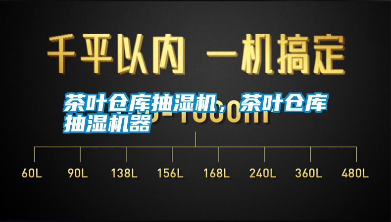 茶葉倉庫抽濕機(jī)，茶葉倉庫抽濕機(jī)器