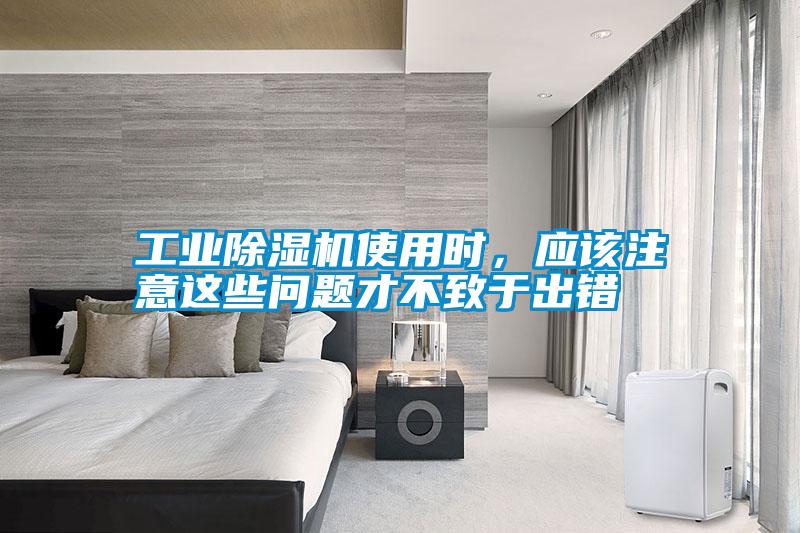 工業(yè)除濕機(jī)使用時(shí),應(yīng)該注意這些問題才不致于出錯(cuò)
