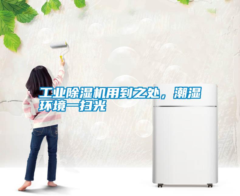 工業(yè)除濕機用到之處，潮濕環(huán)境一掃光