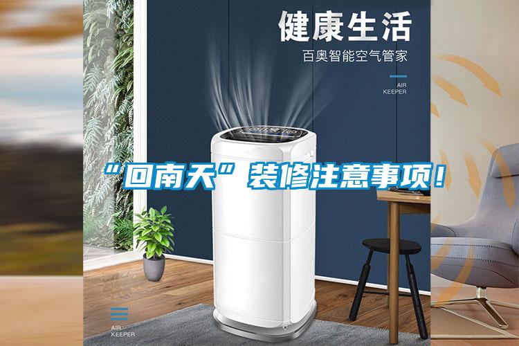 “回南天”裝修注意事項！
