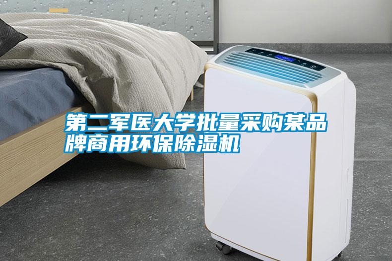 第二軍醫(yī)大學批量采購某品牌商用環(huán)保除濕機
