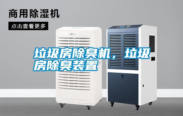 垃圾房除臭機，垃圾房除臭裝置