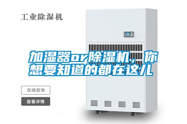 加濕器or除濕機(jī)，你想要知道的都在這兒