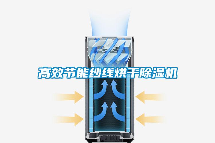 高效節(jié)能紗線烘干除濕機