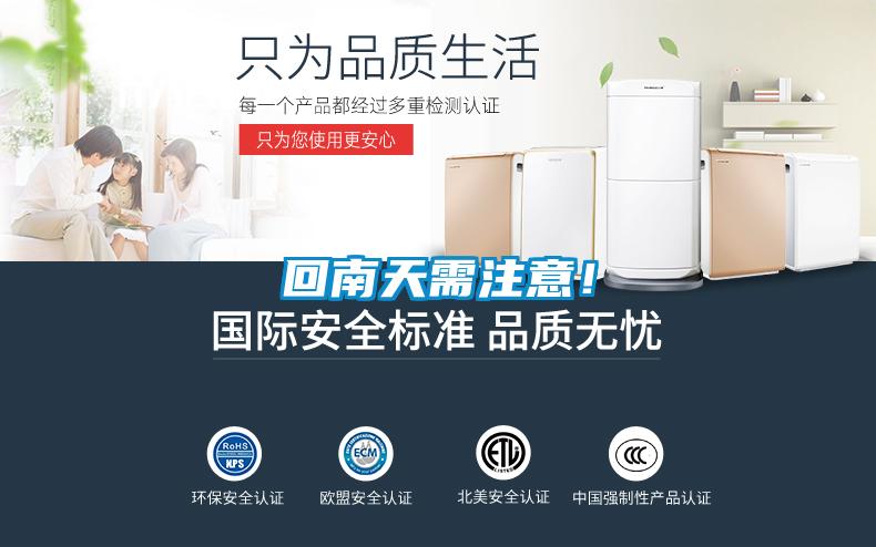 回南天需注意！