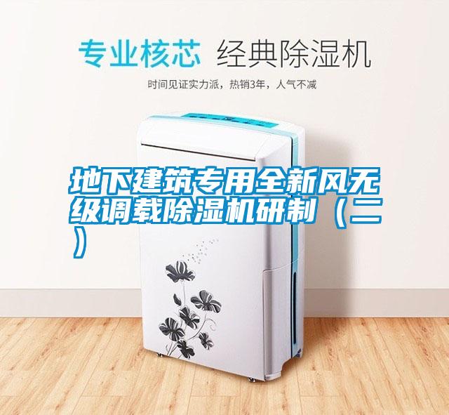 地下建筑專用全新風(fēng)無(wú)級(jí)調(diào)載除濕機(jī)研制（二）