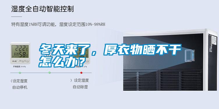 冬天來了，厚衣物曬不干怎么辦？