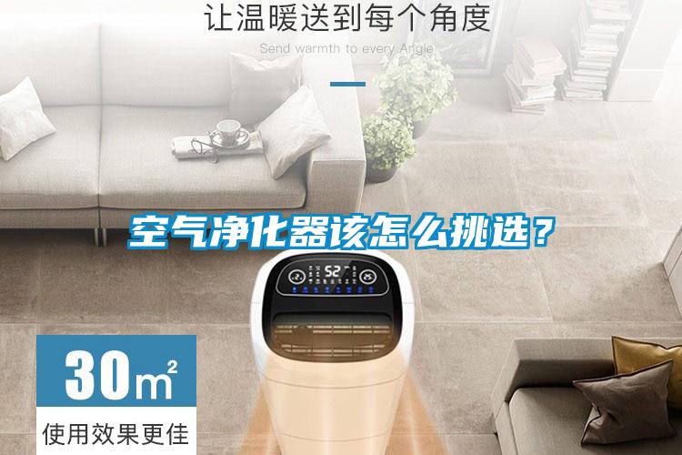 空氣凈化器該怎么挑選？