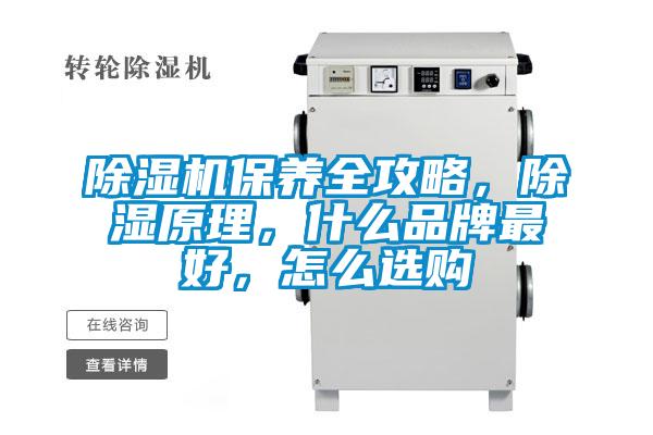 除濕機(jī)保養(yǎng)全攻略，除濕原理，什么品牌最好，怎么選購