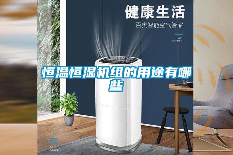 恒溫恒濕機(jī)組的用途有哪些