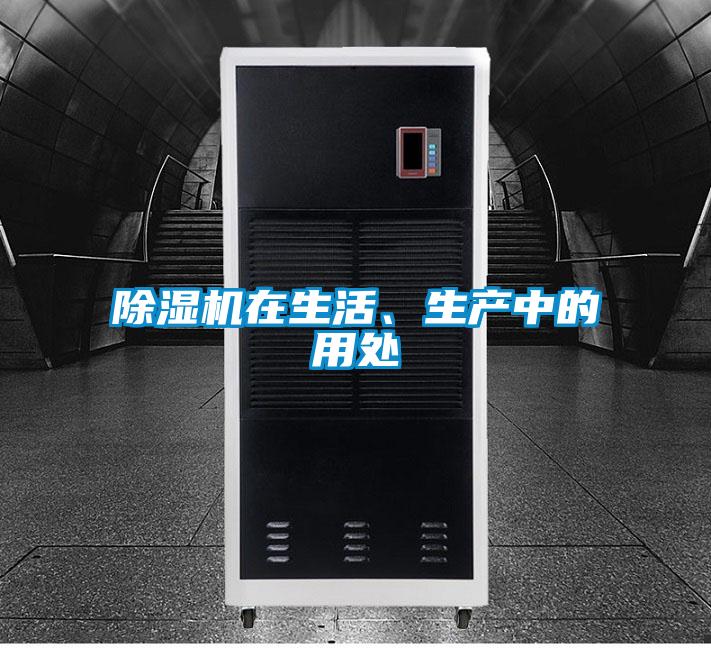 除濕機(jī)在生活、生產(chǎn)中的用處