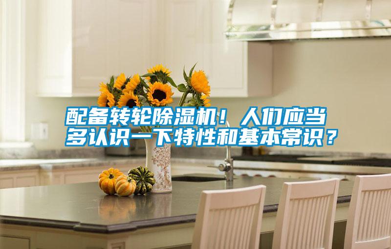 配備轉(zhuǎn)輪除濕機(jī)！人們應(yīng)當(dāng)多認(rèn)識(shí)一下特性和基本常識(shí)？