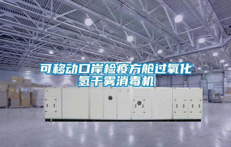 可移動口岸檢疫方艙過氧化氫干霧消毒機(jī)