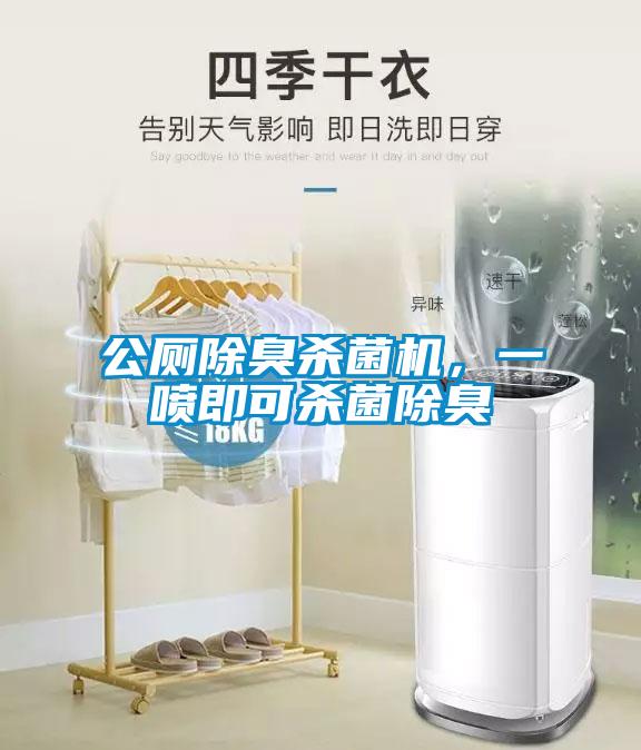 公廁除臭殺菌機(jī)，一噴即可殺菌除臭