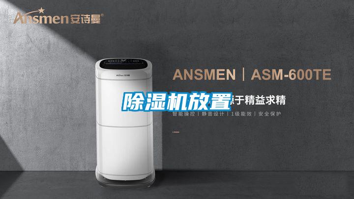 除濕機(jī)放置