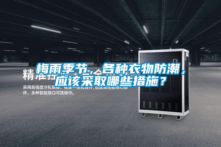 梅雨季節(jié)，各種衣物防潮，應(yīng)該采取哪些措施？