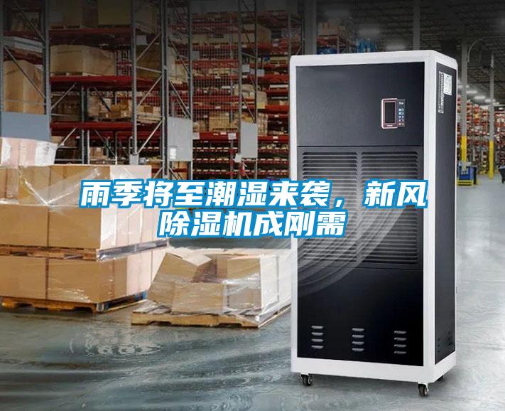 雨季將至潮濕來襲，新風(fēng)除濕機成剛需