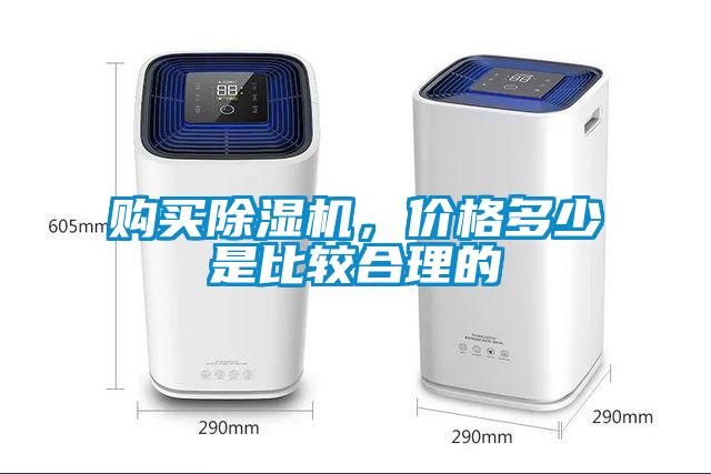 購(gòu)買(mǎi)除濕機(jī)，價(jià)格多少是比較合理的