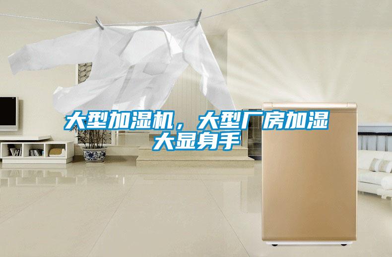 大型加濕機(jī)，大型廠房加濕大顯身手