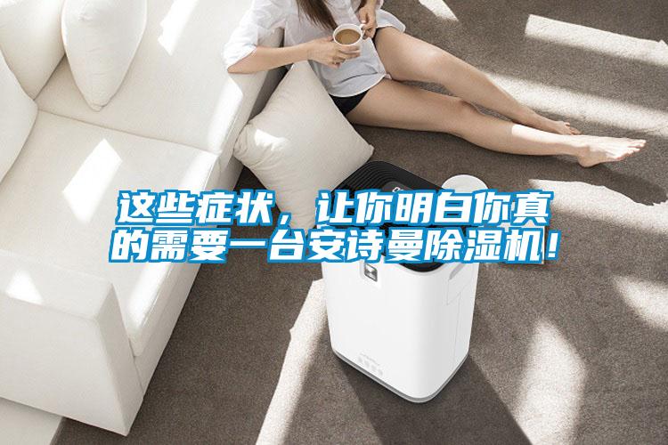 這些癥狀，讓你明白你真的需要一臺(tái)安詩(shī)曼除濕機(jī)！