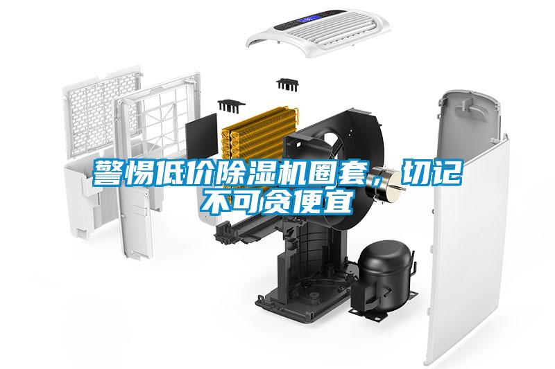 警惕低價(jià)除濕機(jī)圈套，切記不可貪便宜