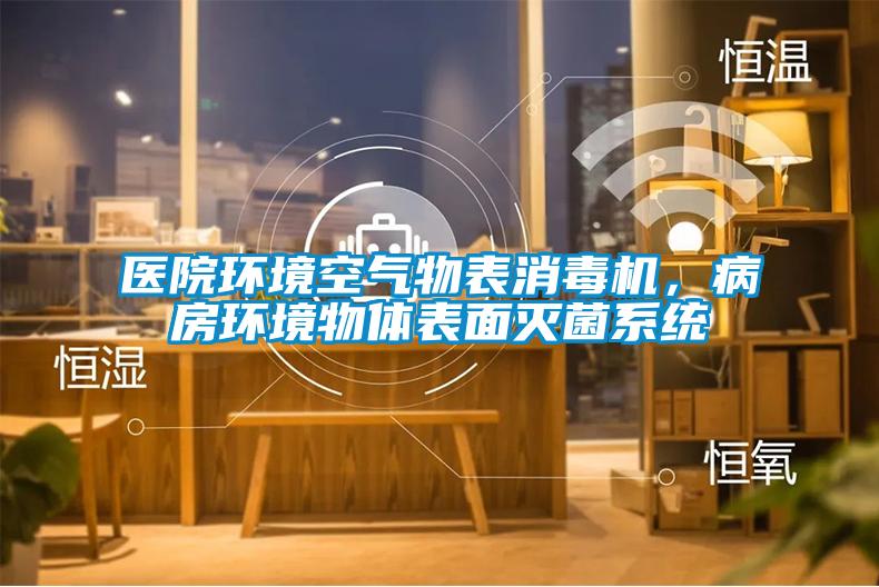 醫(yī)院環(huán)境空氣物表消毒機，病房環(huán)境物體表面滅菌系統(tǒng)