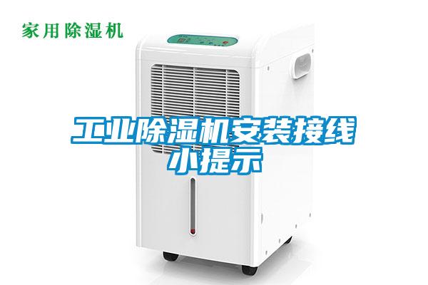 工業(yè)除濕機(jī)安裝接線小提示