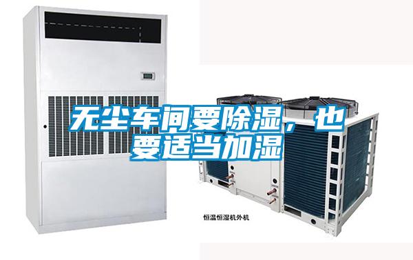 無塵車間要除濕，也要適當加濕