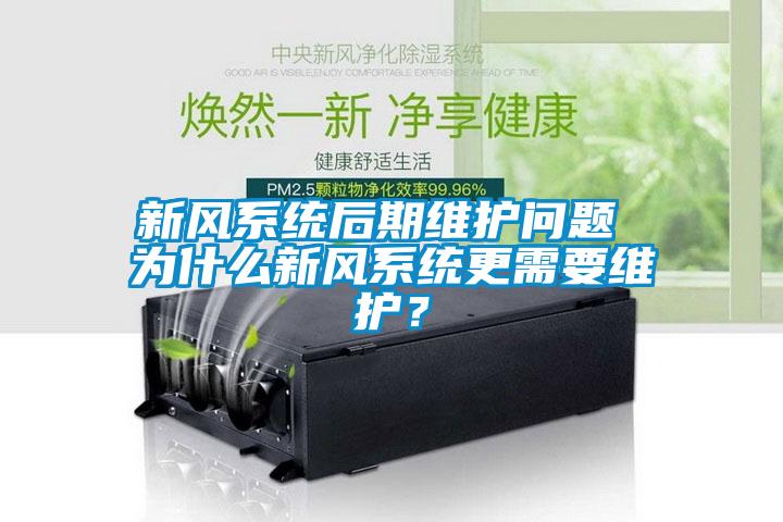 新風(fēng)系統(tǒng)后期維護(hù)問題 為什么新風(fēng)系統(tǒng)更需要維護(hù)？