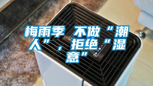 梅雨季 不做“潮人”，拒絕“濕意”