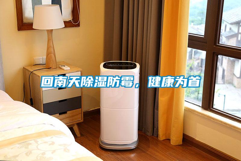回南天除濕防霉，健康為首