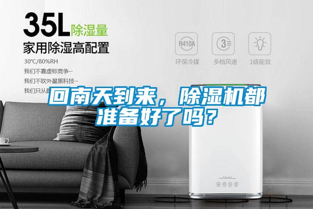 回南天到來，除濕機(jī)都準(zhǔn)備好了嗎？